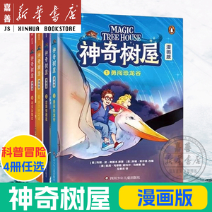 神奇树屋漫画版全4册 5-12岁儿童读物科普冒险故事1234勇闯恐龙谷 少儿全彩科学人文故事知识全覆盖惊险躲避 中文版桥梁书正版故事