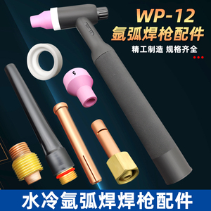 WP-12水冷氩弧焊枪焊机配件瓷嘴导流体导流件咀钨针夹长短枪尾