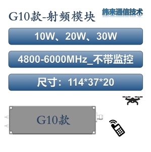 G10款-30W射频模块-5.8GHZ/5.2GHZ-无人机手机RF功率放大器功放