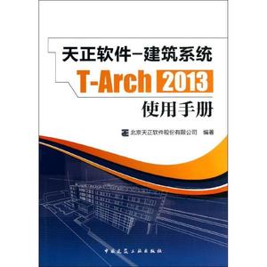 正版  天正软件-建筑系统T-Arch 2013使用手册 中国建筑工业出版