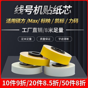 MAX线号机12mm黄色贴纸芯硕方60i/66i白色16米贴纸LM-370/550力码凯标赛瑞德C-180E/T普贴P800/P900