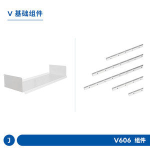 JUGAR极架【基础组件】V606系统置物架轨道层板书架收纳储物架