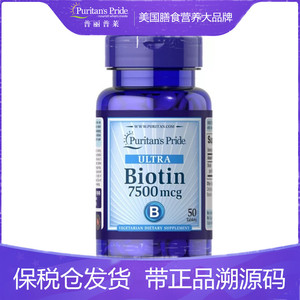 普丽普莱生物素7500mcg*50粒biotin 维生素B7成人养发护发