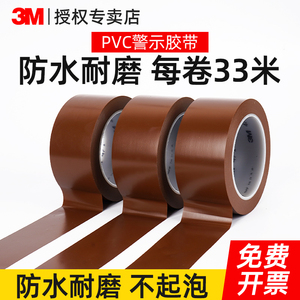 3M高粘度471警示胶带咖啡色PVC地板粘贴地毯专用强力单面胶撕下无痕耐高温耐磨无声胶带彩色封箱包装封口胶