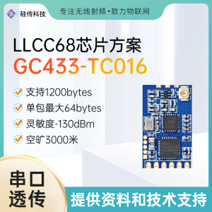 LLCC68串口透传低功耗LoRa扩频433MHz无线模块UART免开发SX1278