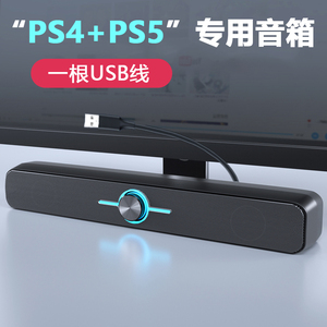 PS4专用usb音响PS4扬声器外置蓝牙音响PS5外接音箱pro