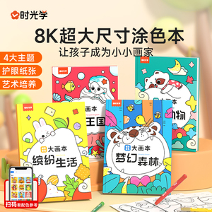 【时光学】创意涂色大画本儿童画画幼儿园涂色绘本书3-6岁宝宝涂鸦填色图画工具套装小中大班涂色学画本涂色