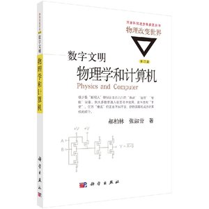 数字文明：物理学和计算机（修订版）/郝柏林，张淑誉