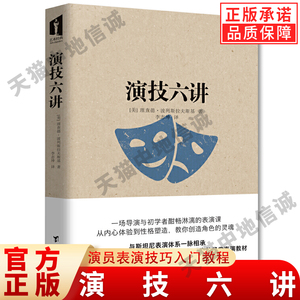 【现货正版】演技六讲 演员表演技巧入门教程表演心理学书籍创造角色的灵魂书籍