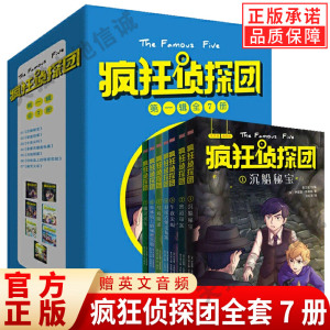 赠英文音频全套7册疯狂侦探团辑互动全新版世界少年侦探团 儿童侦探冒险故事书悬疑小说系列伊妮德布莱顿的书 课外阅读人民东方
