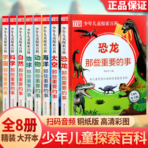 全套8册中国儿童趣味百科全书那些重要的事漫画版少儿动物恐龙自然宇宙科学太空海洋地球书籍科普绘本少年读物图书幼儿知识dk