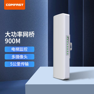 COMFAST CF-E313AC 5-10公里900兆无线网桥5.8G室外大功率远距离传输数据CPE电梯景区监控wifi网络工程AP
