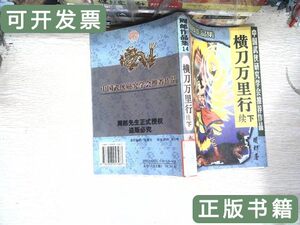 收藏书横刀万里行续下册 郎着横刀万里 1999太白文艺出版