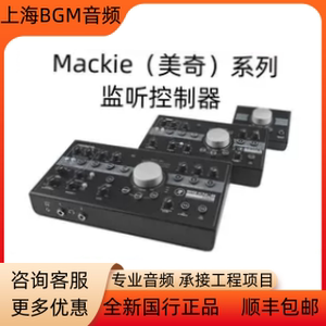 美奇Mackie Passive Bigknob Studio专业音箱歌手对讲监听控制器