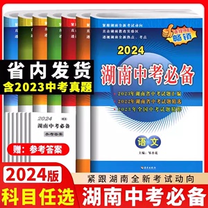 2024版湖南中考必备语文数学英语物理化学历史政治初中历年中考试题汇编初三九年级总复习真题模拟测试卷练习册初二生物地理会考卷