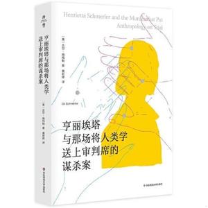 正版亨丽埃塔与那场将人类学送上审判席的谋杀案[美]吉尔·施[美]