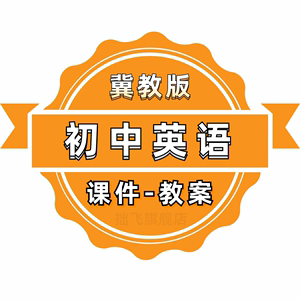 冀教版初中英语七八九年级上册下册初一初二初三PPT教案课件资料