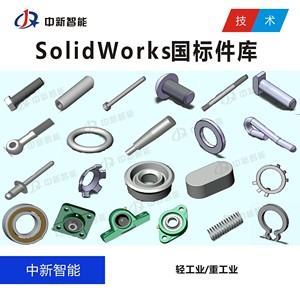 Solidworks国标标准件模型设计库 sw 螺丝螺母轴承键垫圈销设计库