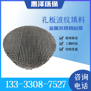 惠泽环保不锈钢304/316L孔板波纹填料金属规整填料塔内件生产厂家