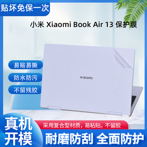 适用13.3寸小米Xiaomi Book Air13外壳贴膜2022款电脑透明贴纸MIF2209笔记本机身i5i7保护膜屏幕键盘膜全配件