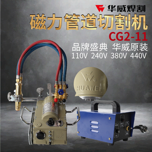 上海华威CG2-11磁力管道切割机钢管半自动火焰切割机割管机坡口机