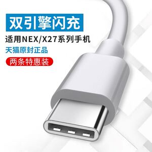 适用vivox27数据线vivo nex手机x27充电线器vivoZ5快充加长type-c/s5/neo/iqoo双引擎闪充