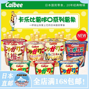 日本进口Calbee卡乐比薯条黄油沙拉芝士味杯装土豆泥零食新品