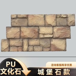 pu堡垒城堡城墙碎山龟纹鹅卵石pu石材文化石文化砖外墙砖庭院园林