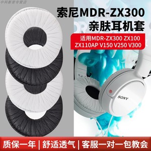 适用索尼MDR-ZX300耳机套100 110AP V150耳罩V250耳套V300耳机罩