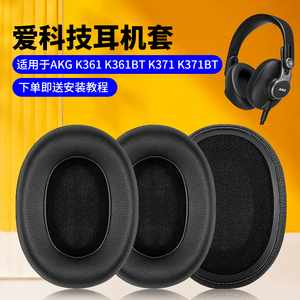 AKG爱科技 K361耳机套 K371耳机罩头戴式耳罩耳机记忆海绵套耳套