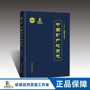 中国矿产地质志·萤石矿卷（GC）2023-01-26 商朋强 等