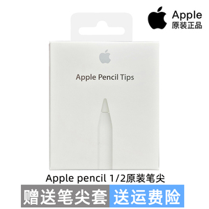 ApplePencil原装笔尖适用苹果二代ipad笔头一代替换ipencil电容笔