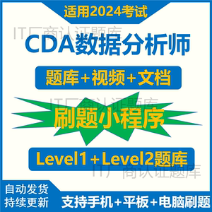 CDA数据分析师题库Level1 Level2认证一二级视频课程2024真题资料