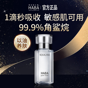 日本HABA白油鲨烷油SQ 美容油 限定款玫瑰油限定薰衣草精华油15ml