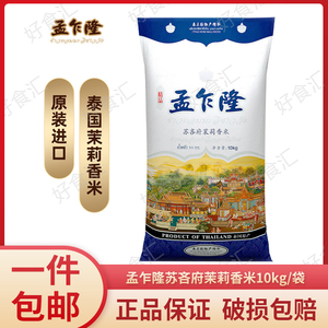 孟乍隆 苏吝府茉莉香米 大米10kg 20斤 泰国香米 进口大米