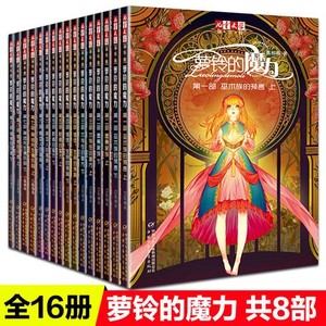 正版包邮萝铃的魔力全套16册文字版12345678含8信使的归途7黑齿先生俱乐部6异血人的宿命5默者的警示4信徒生命的余响3不存在的秘密