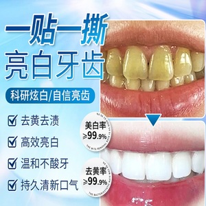 美白牙贴牙齿去黄洁白变白清洁牙白神器速效美牙贴片膜去牙黄正品