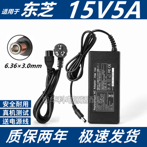 东芝 15V5A  笔记本电源适配器充电器 M100 K41 K21 K30 变压器线