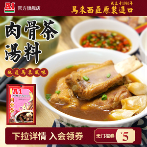 马来西亚进口 A1肉骨茶汤料东南亚排骨汤煲汤调味料包 35gX1袋