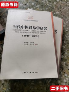 实拍图书当代中国简帛学研究：1949－2009 有点水渍