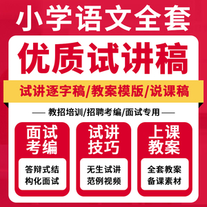 2024部编小学语文试讲稿逐字稿说课教师招聘面试一二三四五六年级