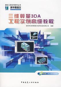 【包邮】 三维算量3DA工程实例教程 深圳市清华斯维尔软件科技有