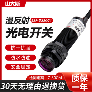 漫反射式光电开关传感器E3F-DS30C4红外线感应NPN三线24v常开220v