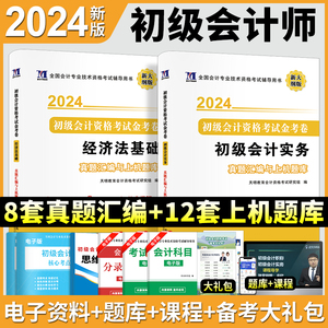 全套2本新大纲版2024年初级会计职称考试金考卷初会资格证试卷习题会计师教材辅导书初级会计实务经济法基础真题汇编上机题库