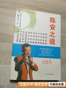 实拍书籍陈安之说成功 陈安之 2009广东经济出版社