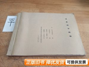 图书正版汉藏语言概论 PK本尼迪克特 1972剑桥大学出版社