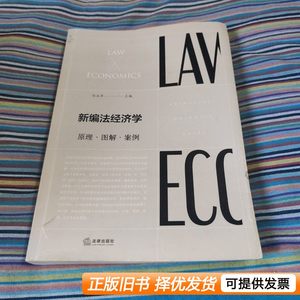 正版书籍新编法经济学：原理图解案例 冯玉军 2018法律出版社