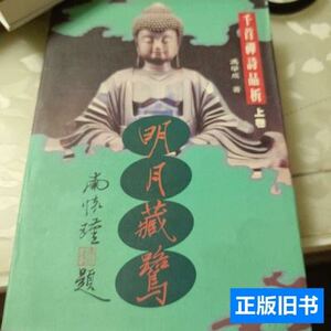 85新明月藏鹭（上卷）：千首禅诗品析 冯学成/四川文艺出版社/199