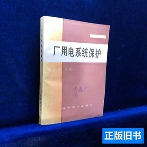 实拍图厂用电系统保护 梁世康许光一 1986水利电力出版社