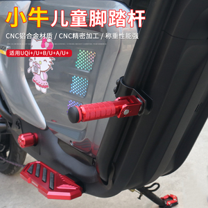 小牛UQI+/UB改装前后脚踏杆U2护杠折叠儿童脚踩杆加长铝合金配件